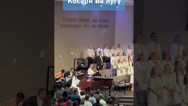 Косари на лугу. #христианскиепесни#christiansongs#христианская музыка#христианство#песня#христиане Косари на лугу. #христианскиепесни#christiansongs#христианская музыка#христианство#песня#христиане