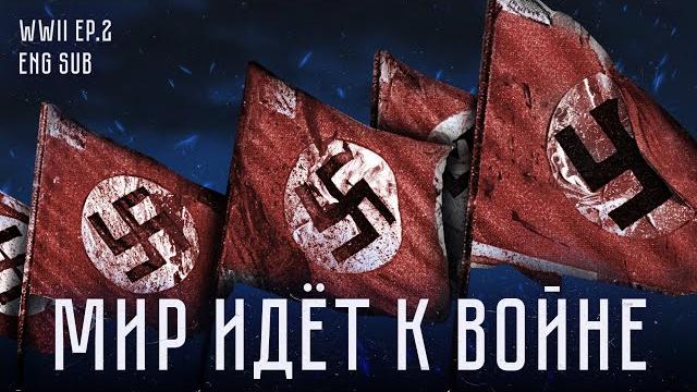 Становление гитлера | invasion of poland | history of wwii (eng sub) Становление гитлера | invasion of poland | history of wwii (eng sub)
