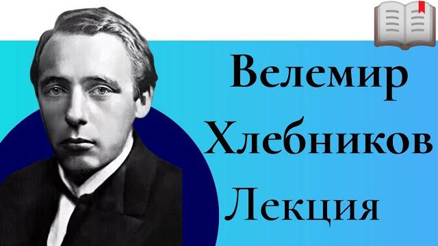 Велемир хлебников лекция валерия бондаренко, лекции по литературе, поэты и музы серебряного века Велемир хлебников лекция валерия бондаренко, лекции по литературе, поэты и музы серебряного века