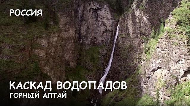 Мир приключений - горный алтай. каскад водопадов на реке шинок. самые красивые места. great altai. Мир приключений - горный алтай. каскад водопадов на реке шинок. самые красивые места. great altai.
