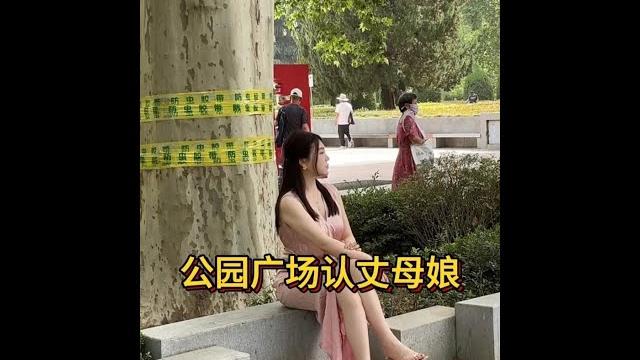 公園偶遇,少婦竟是未來丈母娘?! #婆媳關係 公園偶遇,少婦竟是未來丈母娘?! #婆媳關係
