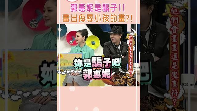 郭惠妮是騙子!! 畫出侮辱小孩的畫?!【康熙來了 #shorts 】 #小s #蔡康永 #推薦 郭惠妮是騙子!! 畫出侮辱小孩的畫?!【康熙來了 #shorts 】 #小s #蔡康永 #推薦