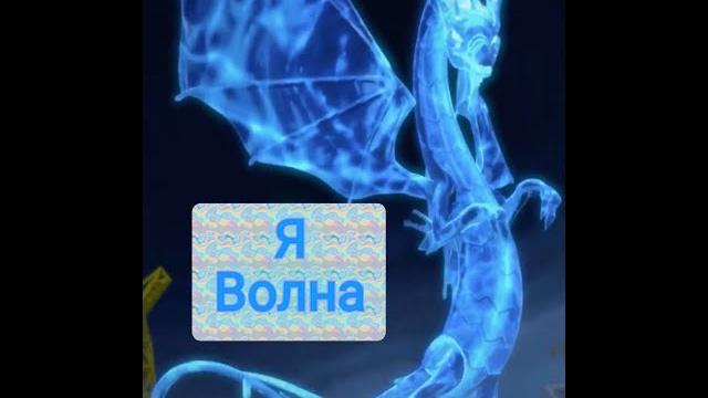 Ния смит " я волна " Ния смит " я волна "