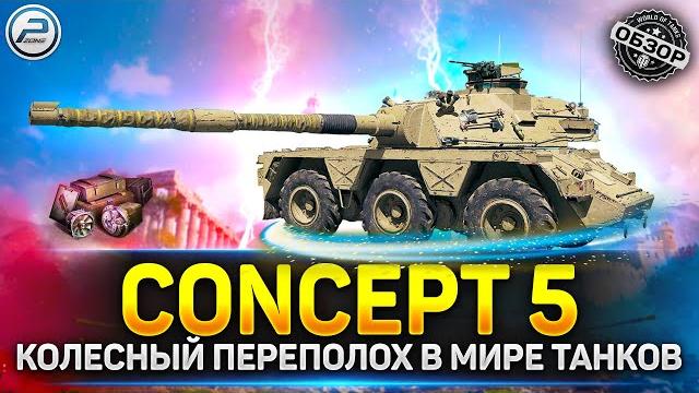 Обзор concept 5 колесный переполох в мир танков Обзор concept 5 колесный переполох в мир танков