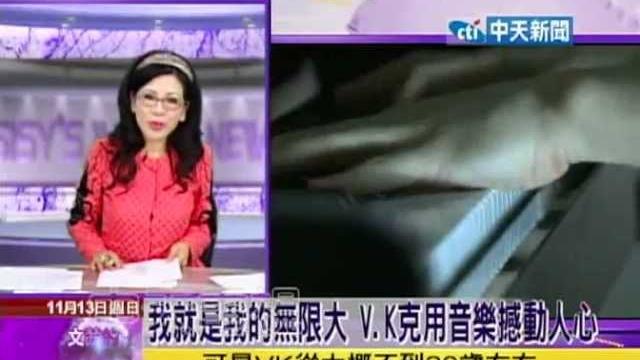 亞洲鋼琴小天王《v.k克》-文茜世界週報特別專訪 2011.11.13 亞洲鋼琴小天王《v.k克》-文茜世界週報特別專訪 2011.11.13