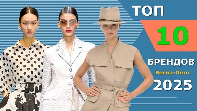 Top 10 brands best collections spring summer 2025 challenge stylish clothes at fashion week Top 10 brands best collections spring summer 2025 challenge stylish clothes at fashion week