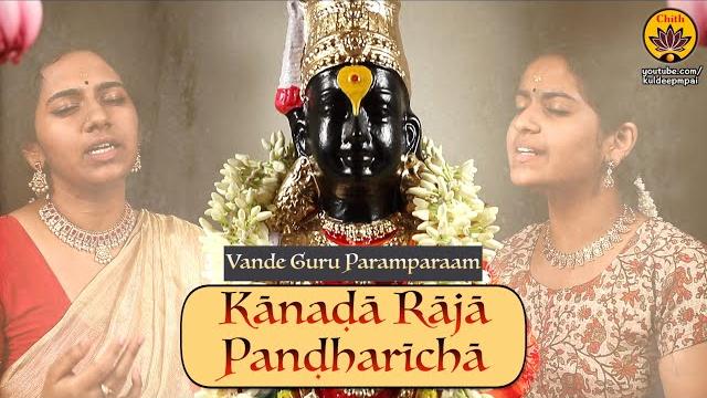 Kanada raja pandharicha | marathi abhang | vande guru paramparaam | purva cotah & paavani cotah Kanada raja pandharicha | marathi abhang | vande guru paramparaam | purva cotah & paavani cotah