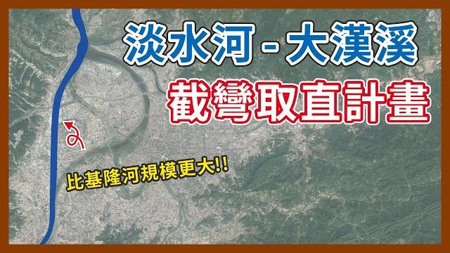 規模比基隆河更大的截彎取直工程!大漢溪改道計畫,竟然影響到捷運新莊線通車時間?|企鵝交通手札【探奇交流道】 規模比基隆河更大的截彎取直工程!大漢溪改道計畫,竟然影響到捷運新莊線通車時間?|企鵝交通手札【探奇交流道】