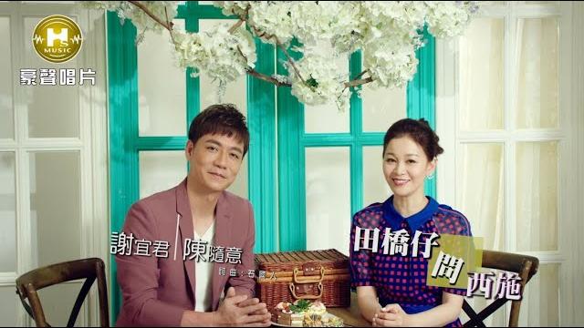 【mv首播】謝宜君vs 陳隨意 - 田橋仔問西施 (官方完整版mv) hd 【mv首播】謝宜君vs 陳隨意 - 田橋仔問西施 (官方完整版mv) hd