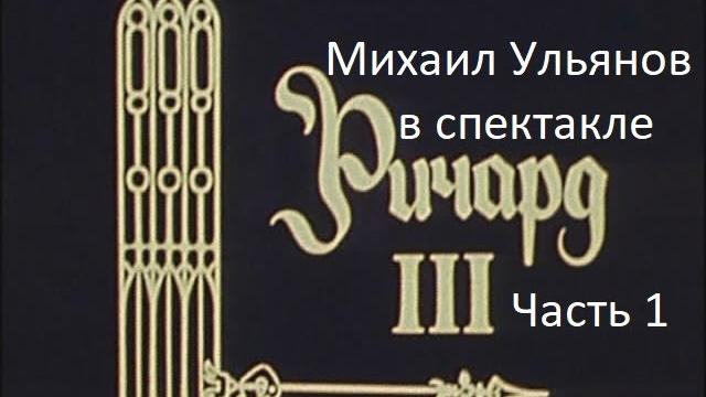 Ричард iii. часть 1. ( михаил ульянов и др. ) Ричард iii. часть 1. ( михаил ульянов и др. )