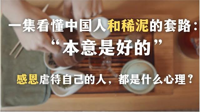 一集看懂中国人和稀泥的套路:本意是好的!感恩虐待自己的人,都是什么心理?|哲学|心理|教育|自我成长| 一集看懂中国人和稀泥的套路:本意是好的!感恩虐待自己的人,都是什么心理?|哲学|心理|教育|自我成长|