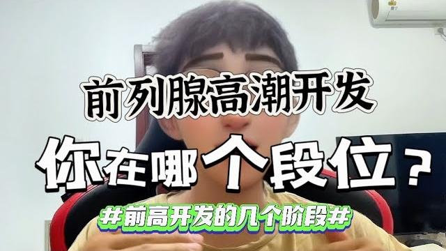 前列腺高潮开发的几大段位,看看你处在什么段位吧?钻石玩家无敌 前列腺高潮开发的几大段位,看看你处在什么段位吧?钻石玩家无敌