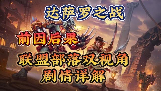 达萨罗之战的前因后果,联盟部落双视角剧情 达萨罗之战的前因后果,联盟部落双视角剧情