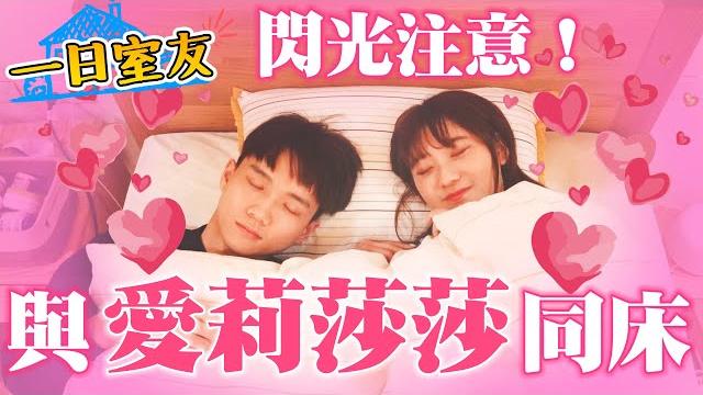 到愛莉莎莎家住一晚,同床放閃超幸福!【黃氏兄弟】#一日室友系列 ft. @alisasa_official 到愛莉莎莎家住一晚,同床放閃超幸福!【黃氏兄弟】#一日室友系列 ft. @alisasa_official