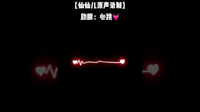【声控福利】助眠音心跳asmr 抖音声控女友仙仙儿 【声控福利】助眠音心跳asmr 抖音声控女友仙仙儿