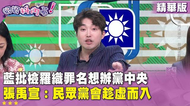 精華片段》藍批檢羅織罪名想辦黨中央 #張禹宣:民眾黨會趁虛而入【#狠狠抖內幕】2025.06.18 精華片段》藍批檢羅織罪名想辦黨中央 #張禹宣:民眾黨會趁虛而入【#狠狠抖內幕】2025.06.18