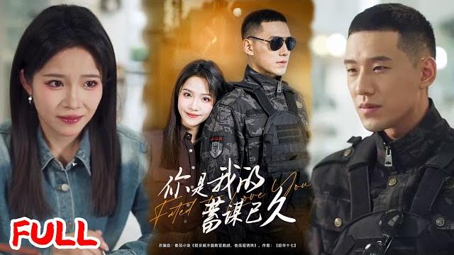 Multisub《你是我的蓄谋已久》#馨方 #王慧龙 #爆款短剧 #drama #小爱推文 #恋爱 #甜宠 Multisub《你是我的蓄谋已久》#馨方 #王慧龙 #爆款短剧 #drama #小爱推文 #恋爱 #甜宠