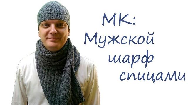 Мк мужской шарф спицами Мк мужской шарф спицами