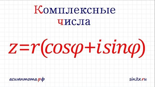 Тригонометрическая форма комплексного числа Тригонометрическая форма комплексного числа