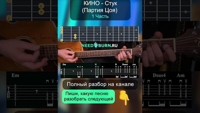 Как играть кино - стук (партия цоя) на гитаре #разбор #музыка #guitar #кино #стук #гитара Как играть кино - стук (партия цоя) на гитаре #разбор #музыка #guitar #кино #стук #гитара