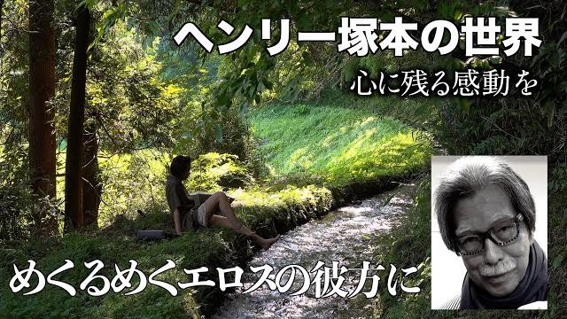 ヘンリー塚本の世界 心に残る感動を めくるめくエロスの彼方に ヘンリー塚本の世界 心に残る感動を めくるめくエロスの彼方に