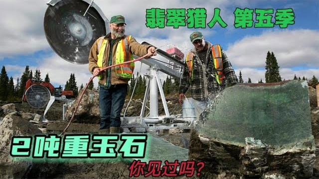翡翠猎人_s5:赛季刚开始寻宝人就收到中国买家25万$的大订单,他们能完成订单吗? 翡翠猎人_s5:赛季刚开始寻宝人就收到中国买家25万$的大订单,他们能完成订单吗?