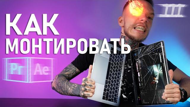 Как монтировать крутейшие видео? 10 правил монтажа видео | монтаж в adobe premiere pro Как монтировать крутейшие видео? 10 правил монтажа видео | монтаж в adobe premiere pro