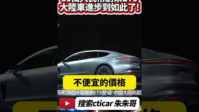 蔚来 et9 純電旗艦曝光 中國大陸新能源車有多神|人民幣80萬台幣350萬 700匹馬力 900v電驅平台 |#抖音 #shorts【#中天車享家】#朱朱哥來聊車 @中天車享家cticar 蔚来 et9 純電旗艦曝光 中國大陸新能源車有多神|人民幣80萬台幣350萬 700匹馬力 900v電驅平台 |#抖音 #shorts【#中天車享家】#朱朱哥來聊車 @中天車享家cticar