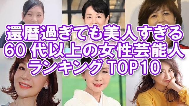 【美魔女】還暦過ぎても美人すぎる60代以上の女性芸能人ランキングtop10【2022年版】 【美魔女】還暦過ぎても美人すぎる60代以上の女性芸能人ランキングtop10【2022年版】