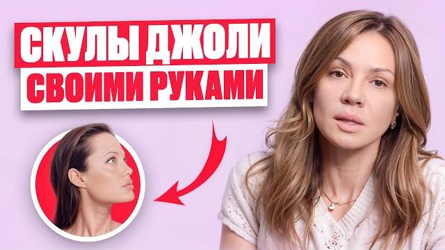 Красивые скулы своими руками — упражнения для лица | скулы джоли за пару минут в день без филлеров Красивые скулы своими руками — упражнения для лица | скулы джоли за пару минут в день без филлеров