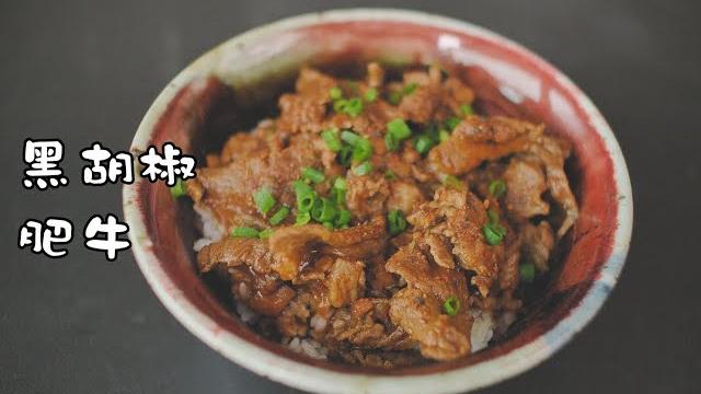 《黑椒牛肉饭》土豆肥牛黑胡椒的组合可以天天有!【马壮实maxkitchen】 《黑椒牛肉饭》土豆肥牛黑胡椒的组合可以天天有!【马壮实maxkitchen】