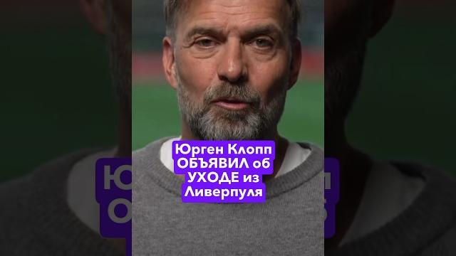 Юрген клопп уходит из ливерпуля! #апл #ливерпуль #юргенклопп #клопп #роналду #месси #боруссия Юрген клопп уходит из ливерпуля! #апл #ливерпуль #юргенклопп #клопп #роналду #месси #боруссия