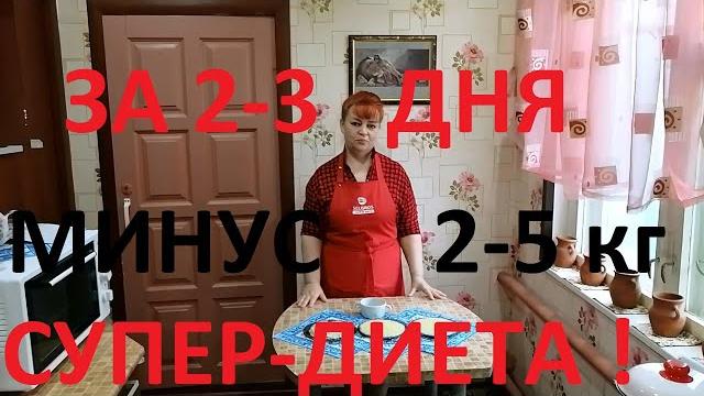 Супер диета -трёхдневка !худеешь на 2-5 кгза 2-3 дня !муж похудел на 50 кг , а я на 21 ! часть №60! Супер диета -трёхдневка !худеешь на 2-5 кгза 2-3 дня !муж похудел на 50 кг , а я на 21 ! часть №60!