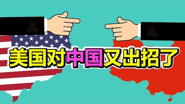 美国又出招!特朗普突然下狠手,直接针对中国! 美国又出招!特朗普突然下狠手,直接针对中国!