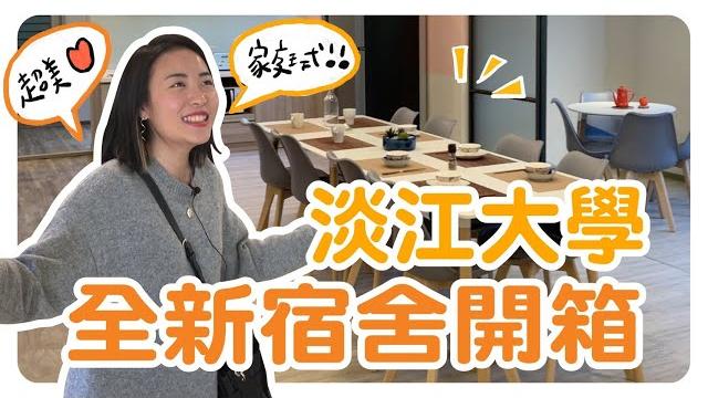 淡江大學全新宿舍開箱!溫馨家庭式房型,根本超美民宿 ft.淡江大學|智媛的飼料 淡江大學全新宿舍開箱!溫馨家庭式房型,根本超美民宿 ft.淡江大學|智媛的飼料