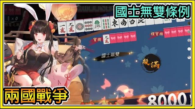 【繁星】雀魂兩國戰爭國士無雙條例【精華】 【繁星】雀魂兩國戰爭國士無雙條例【精華】