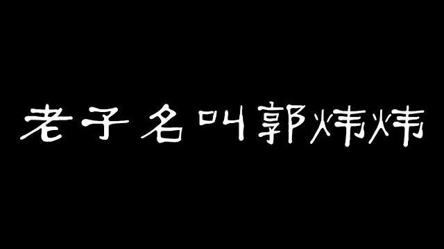 老子名叫郭炜炜(有毒慎入!)【郭炜炜应援曲】炜炜一笑 c位出道 老子名叫郭炜炜(有毒慎入!)【郭炜炜应援曲】炜炜一笑 c位出道