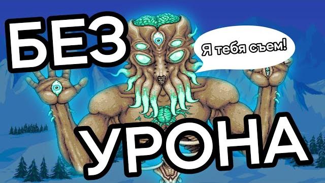 Убил мунлорда без урона?! - terraria Убил мунлорда без урона?! - terraria