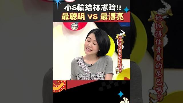 小s輸給林志玲!! 最聰明vs最漂亮!!【康熙來了 #shorts 】 #小s #蔡康永 #搞笑 #康熙來了 小s輸給林志玲!! 最聰明vs最漂亮!!【康熙來了 #shorts 】 #小s #蔡康永 #搞笑 #康熙來了