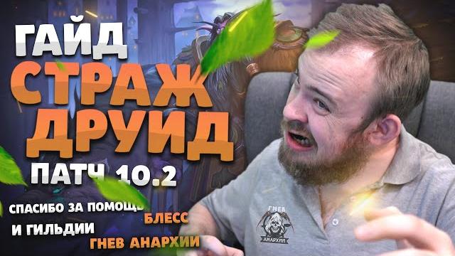 Гайд страж друид драгонфлай патч 10.2 топ таланты ротация химия wow pve dragonflight wow ivelknow Гайд страж друид драгонфлай патч 10.2 топ таланты ротация химия wow pve dragonflight wow ivelknow