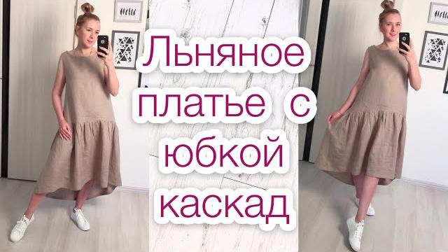 Как сшить льняное платье с юбкой каскад |tim_hm| Как сшить льняное платье с юбкой каскад |tim_hm|