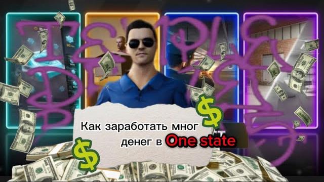Как заработать много денег в one state Как заработать много денег в one state