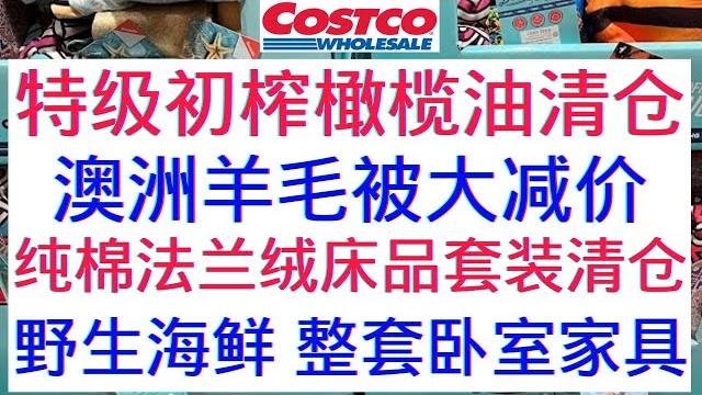 Costco特级初榨橄榄油又清仓 野生帝王蟹腿 野生珍宝蟹 野生冷水龙虾尾 纯棉床品4件套3件套全部清仓 澳大利亚羊羔毛被子降价 ck文胸清仓 felina内裤清仓...... Costco特级初榨橄榄油又清仓 野生帝王蟹腿 野生珍宝蟹 野生冷水龙虾尾 纯棉床品4件套3件套全部清仓 澳大利亚羊羔毛被子降价 ck文胸清仓 felina内裤清仓......