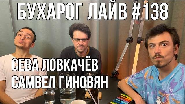 Бухарог лайв #138: сева ловкачев, самвел гиновян Бухарог лайв #138: сева ловкачев, самвел гиновян