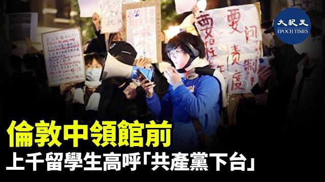 昨晚(27日),大批中國留學生在中共駐英國倫敦大使館前,抗議中共「清零」政策,悼念烏魯木齊火災遇難者,同時大聲喊出「習近平,下台!」和「共產黨,下台!」等口號| #紀元香港 #epochnewshk 昨晚(27日),大批中國留學生在中共駐英國倫敦大使館前,抗議中共「清零」政策,悼念烏魯木齊火災遇難者,同時大聲喊出「習近平,下台!」和「共產黨,下台!」等口號| #紀元香港 #epochnewshk