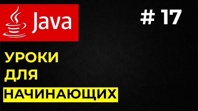 Основы ооп / java для начинающих / уроки java Основы ооп / java для начинающих / уроки java
