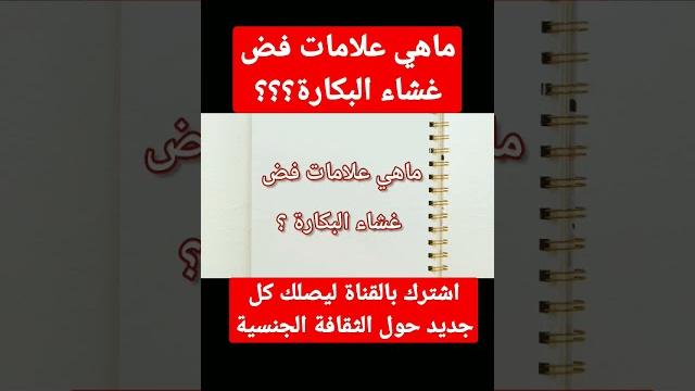 ماهي علامات فض غشاء البكارة ماهي علامات فض غشاء البكارة