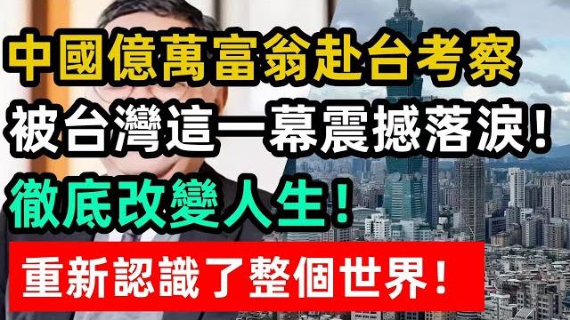 中國億萬富翁赴台考察,被台灣這一幕震撼落淚!徹底改變人生!讓他重新認識了整個世界! 中國億萬富翁赴台考察,被台灣這一幕震撼落淚!徹底改變人生!讓他重新認識了整個世界!