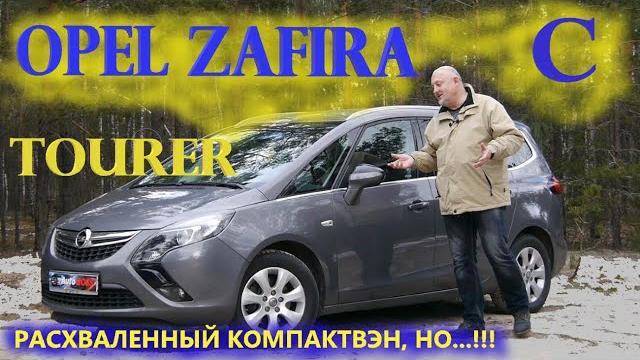 Опель зафира турер/opel zafira c tourer "о расхваленном минивэне, насколько он реально хорош..." Опель зафира турер/opel zafira c tourer "о расхваленном минивэне, насколько он реально хорош..."
