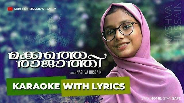 Makkathe rajathiyay | karaoke with lyrics | മക്കത്തെ രാജത്തിയായ്... കരോക്കേ|mappila karaoke songs Makkathe rajathiyay | karaoke with lyrics | മക്കത്തെ രാജത്തിയായ്... കരോക്കേ|mappila karaoke songs